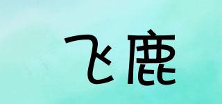 飛鹿品牌logo