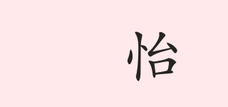菓怡品牌logo