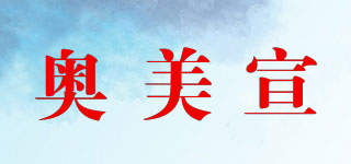 奧美宣品牌logo