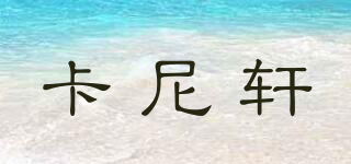 Carlision/卡尼軒品牌logo