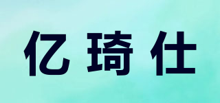 億琦仕品牌logo