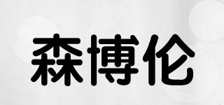 森博倫品牌logo