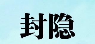 封隱品牌logo
