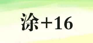 涂+16品牌logo