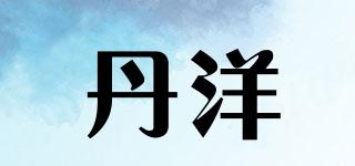 丹洋品牌logo