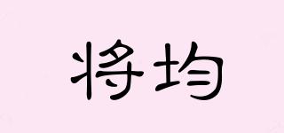 將均品牌logo
