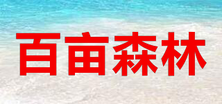 百畝森林品牌logo