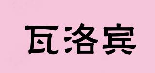 瓦洛賓品牌logo