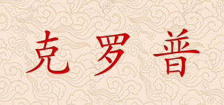 克羅普品牌logo