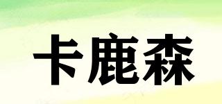 卡鹿森品牌logo