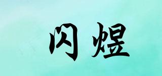 閃煜品牌logo