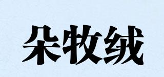 朵牧絨品牌logo