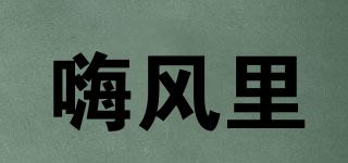嗨風里品牌logo