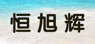 恒旭輝品牌logo