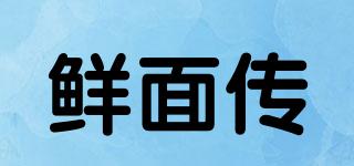 鮮面?zhèn)髌放苐ogo