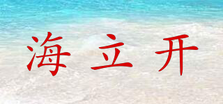 海立開品牌logo
