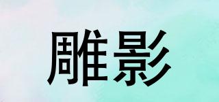 雕影品牌logo