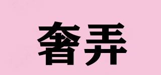 奢弄品牌logo