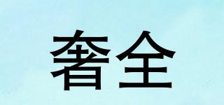 奢全品牌logo