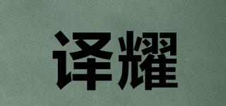 譯耀品牌logo