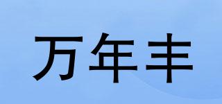 萬年豐品牌logo