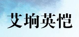 AIYINGKAI/艾坰英愷品牌logo