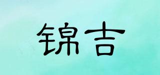 錦吉品牌logo
