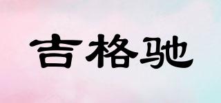 吉格馳品牌logo