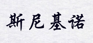 SLANIGIRO/斯尼基諾品牌logo