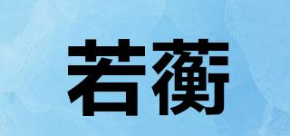 若蘅品牌logo