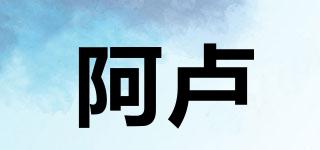 阿盧品牌logo