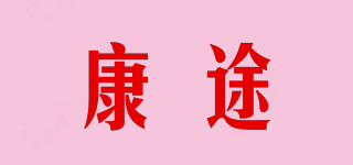 康途品牌logo