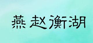 燕趙衡湖品牌logo
