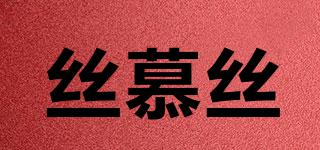 絲慕絲品牌logo
