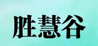勝慧谷品牌logo