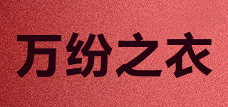 萬紛之衣品牌logo