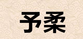 予柔品牌logo