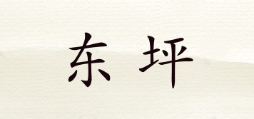 東坪品牌logo