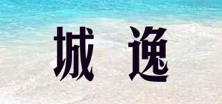城逸品牌logo