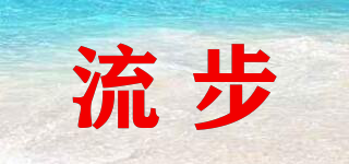 流步品牌logo