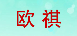 歐祺品牌logo