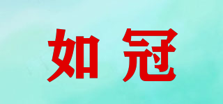 如冠品牌logo