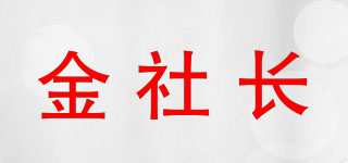 金社長品牌logo