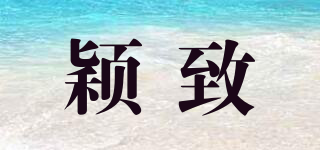 穎致品牌logo