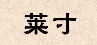 萊寸品牌logo