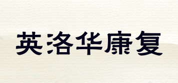 英洛華康復品牌logo