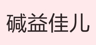 堿益佳兒品牌logo