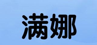滿娜品牌logo