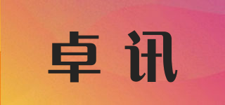 卓訊品牌logo