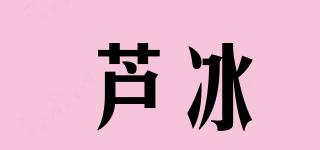 蘆冰品牌logo